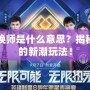 明星召喚師是什么意思？揭秘娛樂圈的新潮玩法！