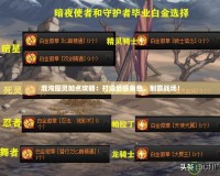 混沌魔靈加點攻略：打造最強角色，制霸戰場！