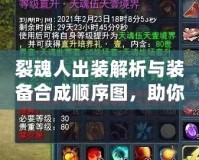裂魂人出裝解析與裝備合成順序圖，助你成為戰場上的無敵強者！