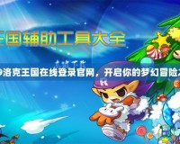 4399洛克王國(guó)在線登錄官網(wǎng)，開(kāi)啟你的夢(mèng)幻冒險(xiǎn)之旅！