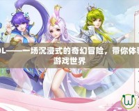 夢幻回合OL——一場沉浸式的奇幻冒險，帶你體驗不一樣的游戲世界