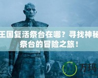洛克王國復活祭臺在哪？尋找神秘復活祭臺的冒險之旅！