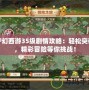 夢幻西游35級劇情攻略：輕松突破，精彩冒險等你挑戰！