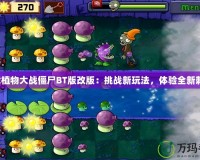 下載植物大戰僵尸BT版改版：挑戰新玩法，體驗全新刺激！