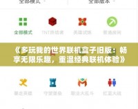 《多玩我的世界聯機盒子舊版：暢享無限樂趣，重溫經典聯機體驗》