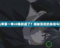 黑執事第一季24集刪減了？揭秘背后的真相與影響