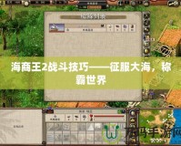 海商王2戰(zhàn)斗技巧——征服大海，稱霸世界