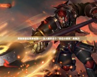 英雄聯盟拉莫斯臺詞——深入解析這個“巖石小坦克”的魅力