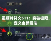 墨菲特符文S11：突破極限，定義全新玩法