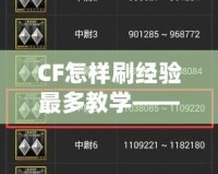 CF怎樣刷經(jīng)驗最多教學——提升等級、贏得更多獎勵的秘訣！