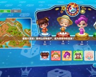 星貓大富翁：如何讓對手破產，成為游戲中的贏家？
