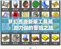 夢幻西游新版工具箱：助力你的冒險之旅，輕松制勝