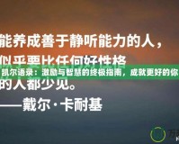 凱爾語錄：激勵與智慧的終極指南，成就更好的你