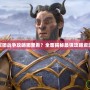 軍團戰爭攻略哪里看？全面揭秘最強攻略資源