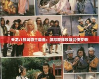 天龍八部網游主題曲：激昂旋律喚醒武俠夢想