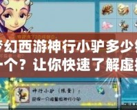 夢幻西游神行小驢多少錢一個？讓你快速了解虛擬世界的移動神器！