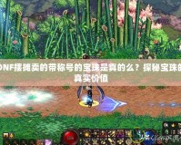 DNF擺攤賣的帶稱號的寶珠是真的么？探秘寶珠的真實價值