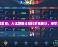 呂布傳修改器：為你帶來極致的游戲體驗(yàn)，重塑英雄傳奇