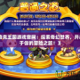 《洛克王國游戲官網：探索奇幻世界，開啟屬于你的冒險之旅！》