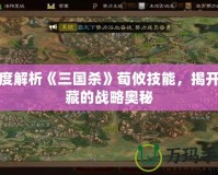 深度解析《三國殺》荀攸技能，揭開隱藏的戰略奧秘