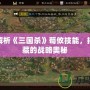深度解析《三國(guó)殺》荀攸技能，揭開(kāi)隱藏的戰(zhàn)略?shī)W秘