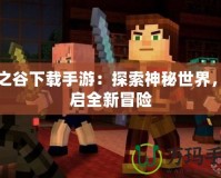 龍之谷下載手游：探索神秘世界，開啟全新冒險