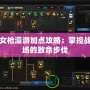 女槍漫游加點攻略：掌控戰場的致命步伐