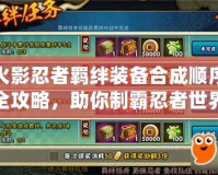 火影忍者羈絆裝備合成順序全攻略，助你制霸忍者世界！