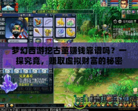 夢幻西游挖古董賺錢靠譜嗎？一探究竟，賺取虛擬財(cái)富的秘密