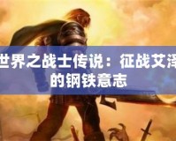 魔獸世界之戰士傳說：征戰艾澤拉斯的鋼鐵意志