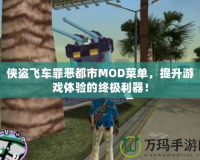 俠盜飛車罪惡都市MOD菜單，提升游戲體驗(yàn)的終極利器！