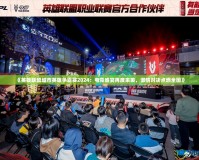 《英雄聯盟城市英雄爭霸賽2024：電競盛宴再度來襲，激情對決點燃全國》