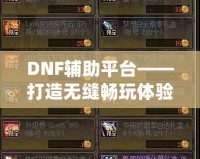 DNF輔助平臺——打造無縫暢玩體驗，讓你輕松超越巔峰！