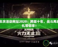 CF周年慶活動網址2020：跨越十年，戰斗再啟，豪禮等你拿！