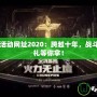 CF周年慶活動網(wǎng)址2020：跨越十年，戰(zhàn)斗再啟，豪禮等你拿！