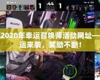 LOL2020年幸運召喚師活動網(wǎng)址——好運來襲，獎勵不斷！