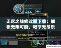 無(wú)盡之戰(zhàn)修改器下載：解鎖無(wú)限可能，暢享無(wú)盡樂趣