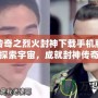 星空傳奇之烈火封神下載手機(jī)版——探索宇宙，成就封神傳奇