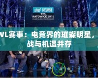 SWL賽事：電競界的璀璨明星，挑戰與機遇并存