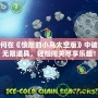 如何在《憤怒的小鳥太空版》中破解無限道具，輕松闖關(guān)盡享樂趣！