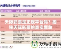 天際彩票是正規(guī)平臺(tái)嗎？揭秘天際彩票的真實(shí)面貌