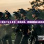 《雷霆行動(dòng)》手游：震撼來襲，感受極限戰(zhàn)斗的快感