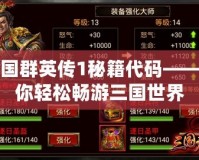 三國(guó)群英傳1秘籍代碼——帶你輕松暢游三國(guó)世界