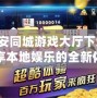 六安同城游戲大廳下載：暢享本地娛樂的全新體驗