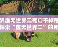 我的世界虛無世界二死亡不掉落指令是什么？探索“虛無世界二”的死亡與掉落機(jī)制