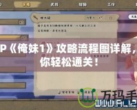 PSP《俺妹1》攻略流程圖詳解，助你輕松通關！