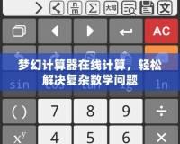 夢幻計算器在線計算，輕松解決復雜數學問題