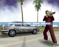 俠盜獵車3罪惡都市下載手機版——重溫經典，暢享極限自由