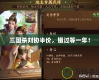 三國殺劉協半價，錯過等一年！