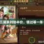 三國殺劉協(xié)半價，錯過等一年！